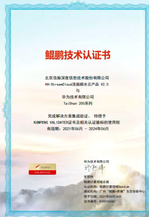 树信创新标杆 发力数字化转型！南宫28NG相信品牌力量深度顺水云荣获华为鲲鹏Validated认证